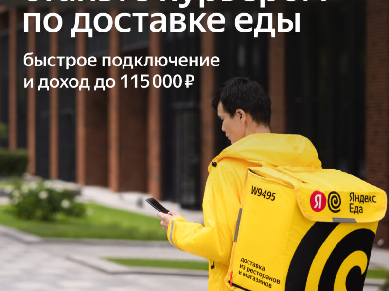Курьер-партнер Яндекс.Еды Москва - Зарплата 70 000 руб.